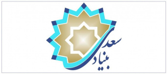 اعلام برگزیدگان مسابقه‌ طراحی نشانِ مرکز آموزش زبان بنیاد سعدی